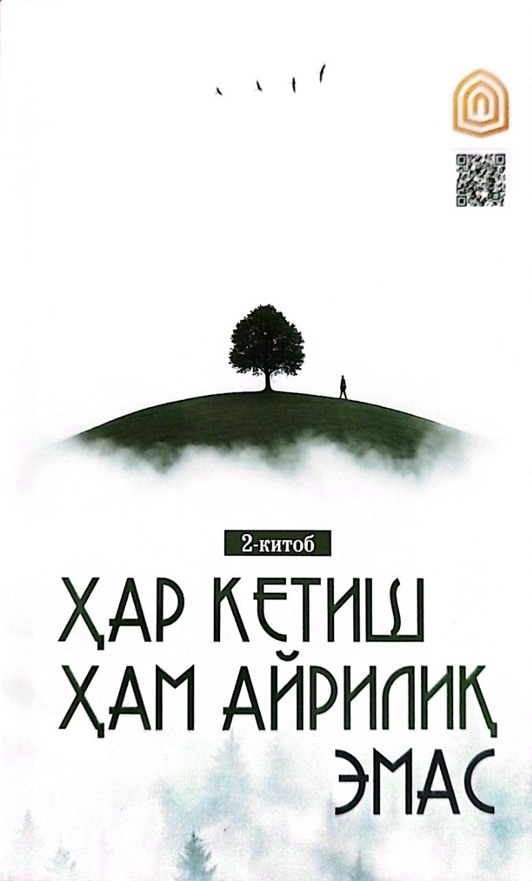 Ҳар кетиш ҳам айрилиқ эмас 2-китоб (А5, yumshoq) 144 bet