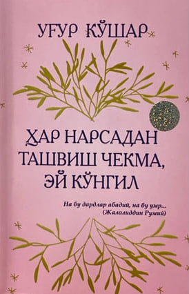 Ҳар нарсадан ташвиш чекма, эй кўнгил (А5, yumshoq) 176 bet