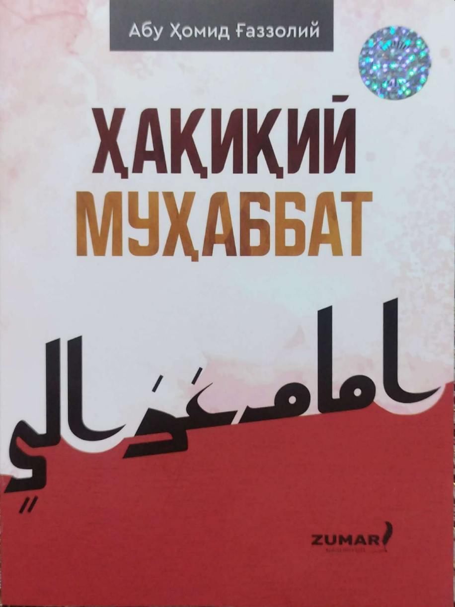 Ҳақиқий муҳаббат (А6, yupqa) 48 bet