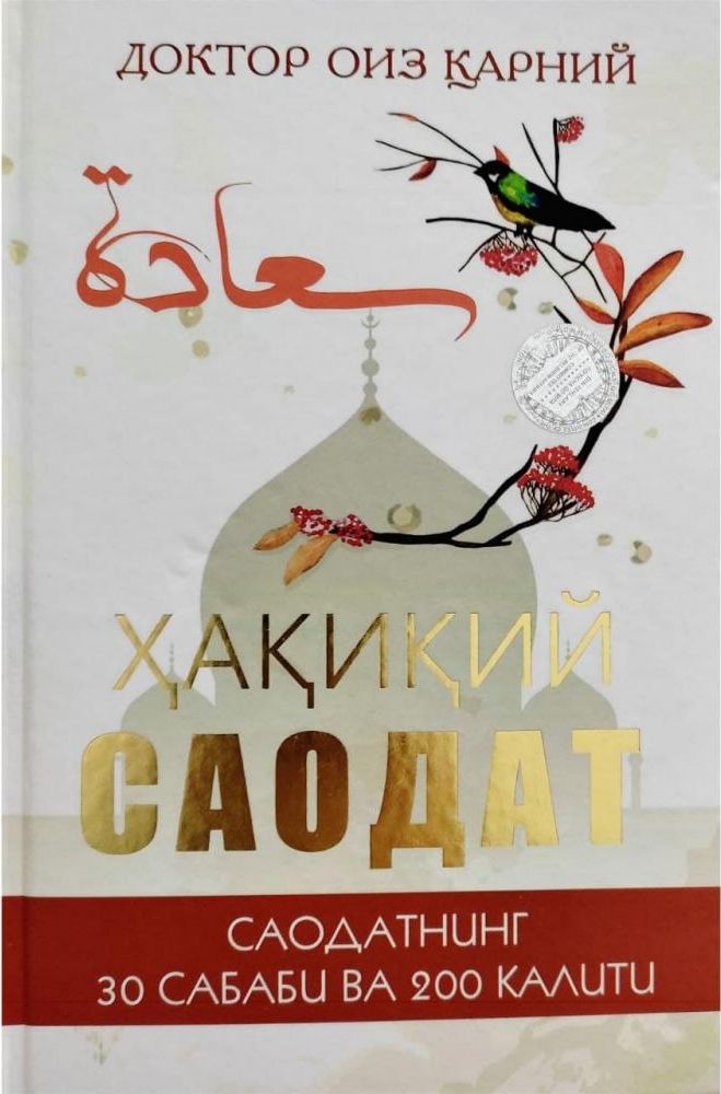 Ҳақиқий саодат (А5, qattiq) 168 bet