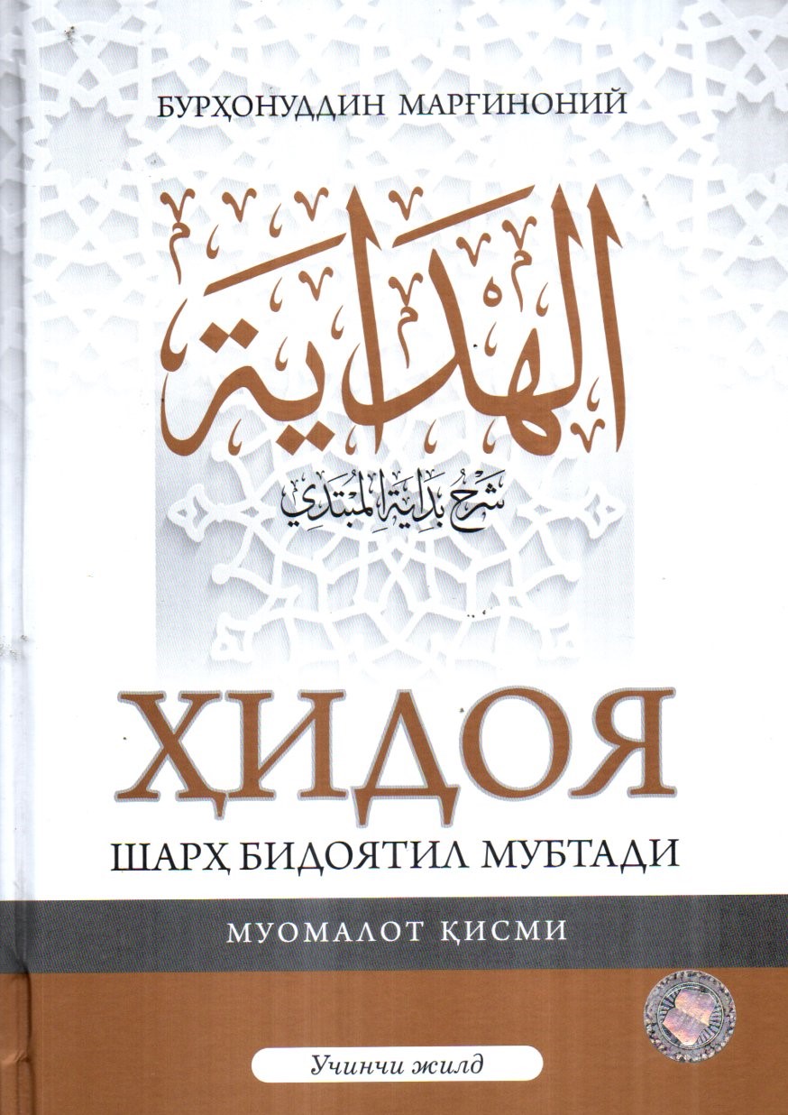 Ҳидоя шарҳ бидоятили мубтади учинчи жилд (А4.5, qattiq)
