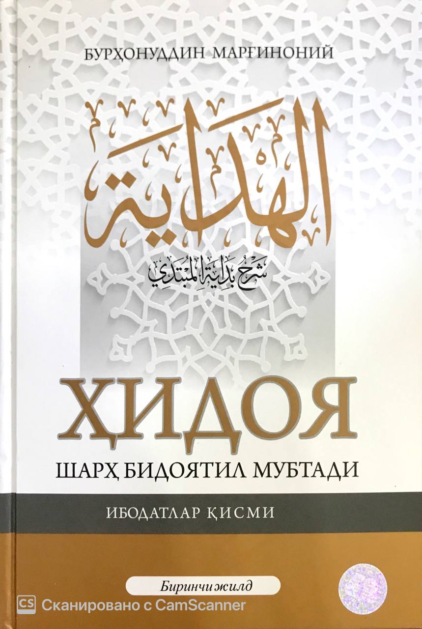 Ҳидоя шарҳ бидоятили мубтади биринчи жилд (А4.5, qattiq)