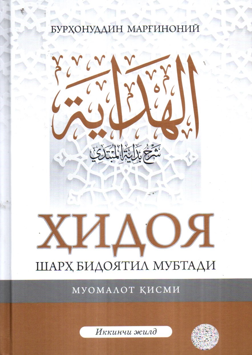 Ҳидоя шарҳ бидоятили мубтади иккинчи жилд (А4.5, qattiq)