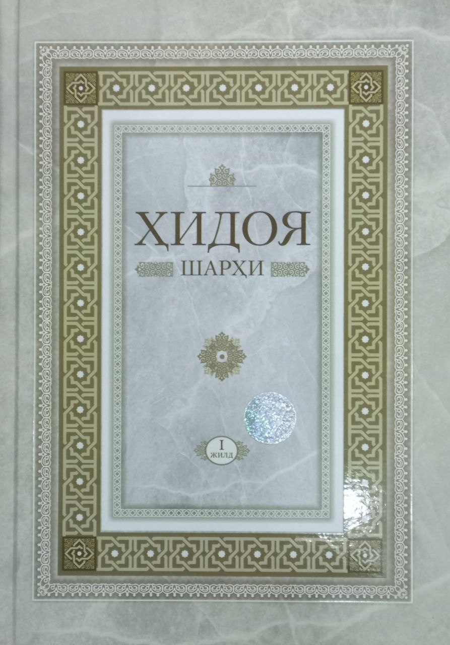 Ҳидоя шарҳи биринчи жилд (А4.5, qattiq) 752 bet