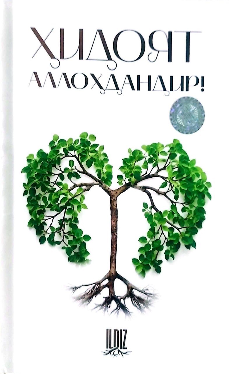 Ҳидоят Аллоҳдандир! (А5, yumshoq) 124 bet
