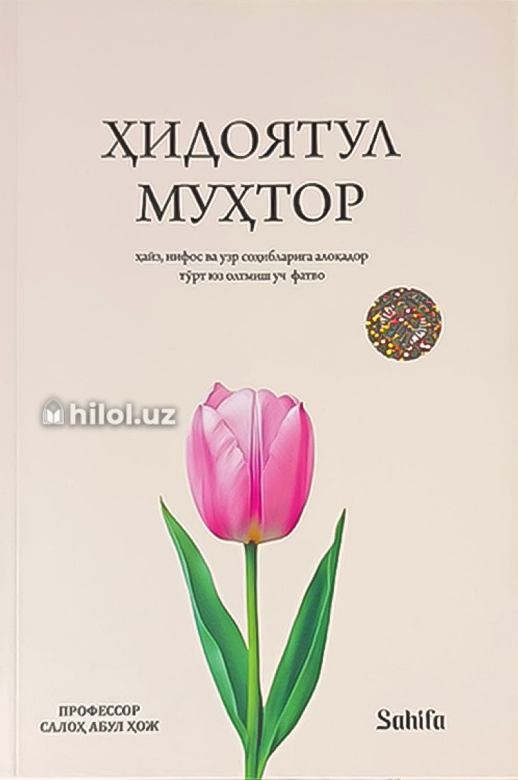 Ҳидоятул муҳтор (А5, yumshoq) 192 bet