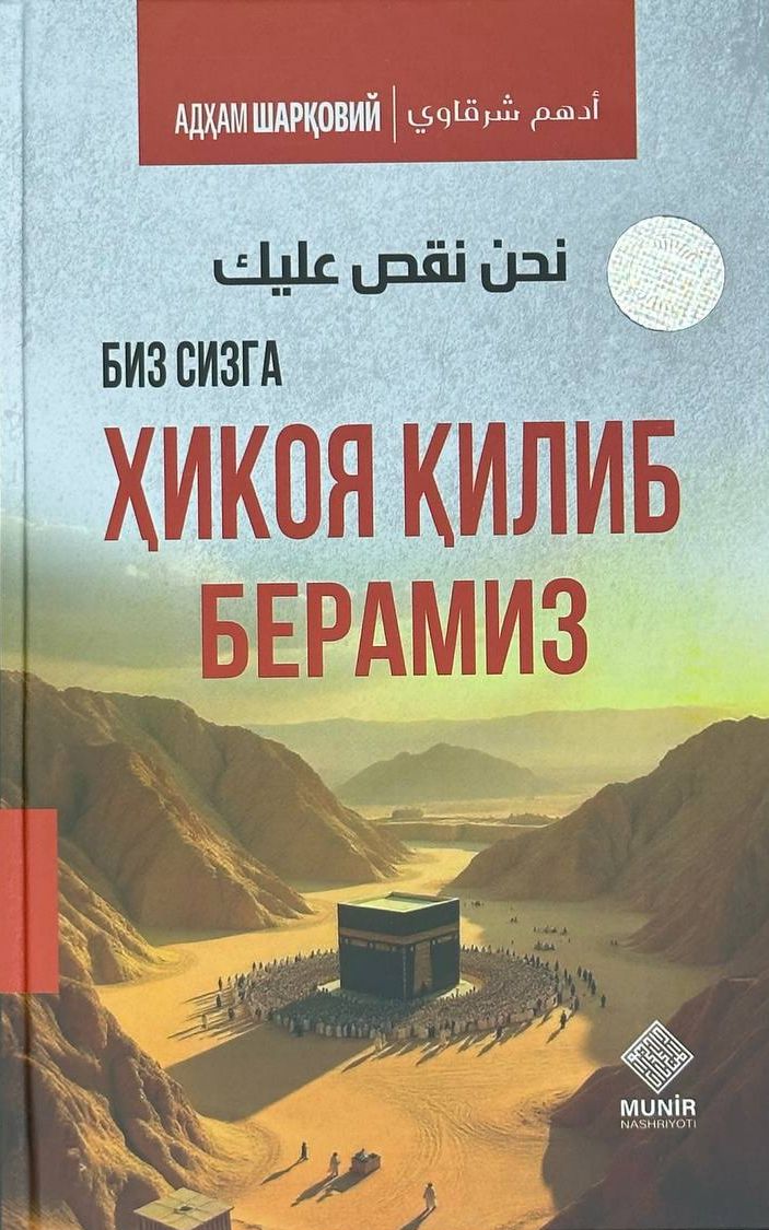 Биз сизга ҳикоя қилиб берамиз (с) (А5, qattiq) 448 bet