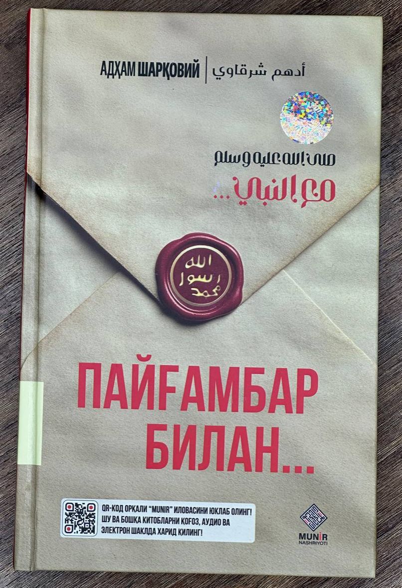Пайғамбар билан (с) (А5, qattiq) 416 bet