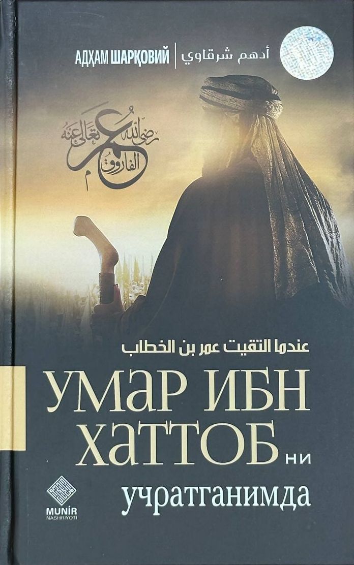 Умар Ибн Хаттобни учратганимда (с) (А5, qattiq) 528 bet
