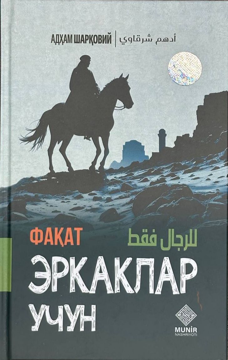 Фақат эркаклар учун (с) (А5, qattiq) 352 bet