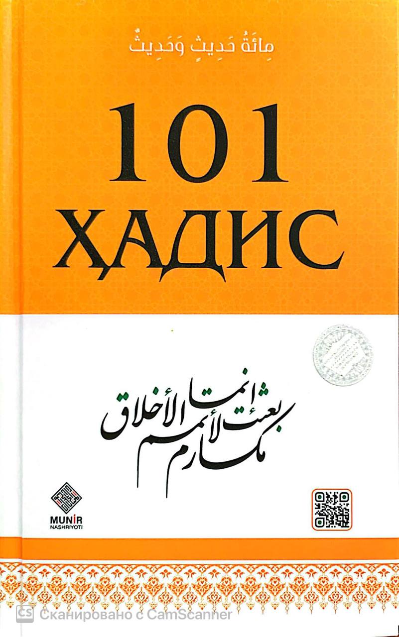 101 ҳадис (с) (А5, qattiq)