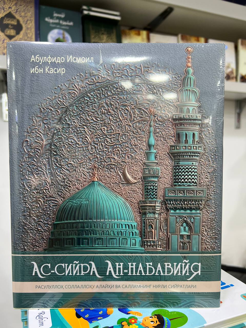 Ас-сийра Ан-Набавийя (A4.5, qattiq)