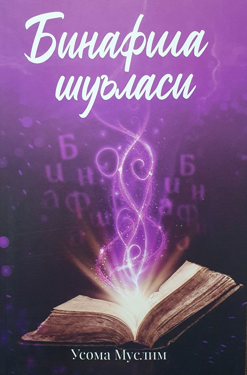Бинафша шуъласи (А5, yumshoq) 384 bet