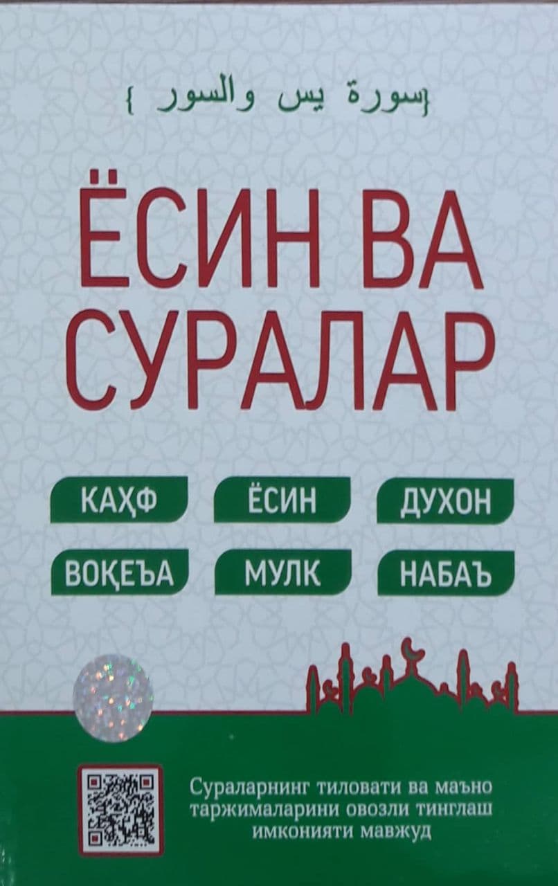 Ёсин ва суралар (кўк) (А5, yumshoq) 112 bet