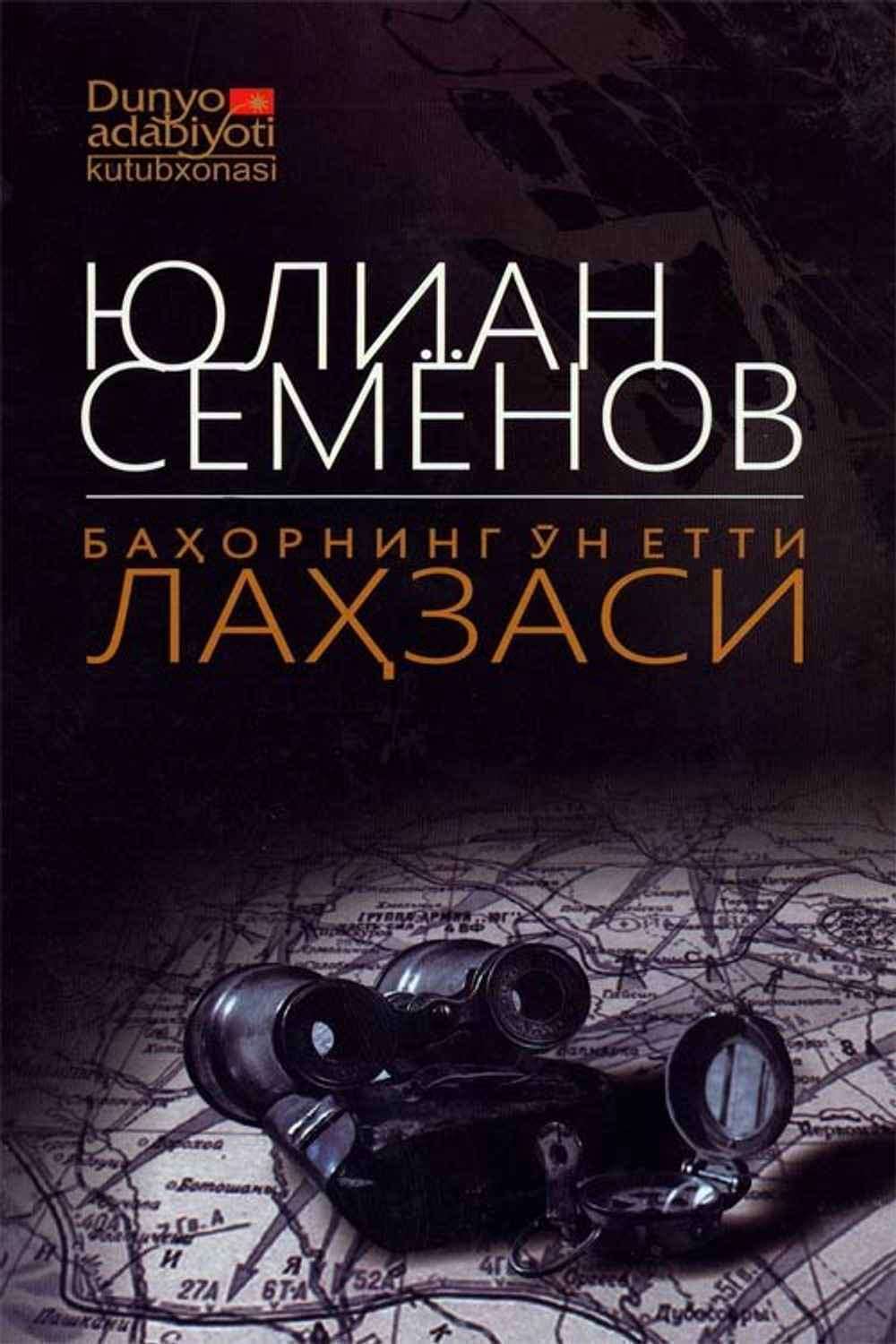 Баҳорнинг ўн етти лаҳзаси (А5, yumshoq) 336 bet