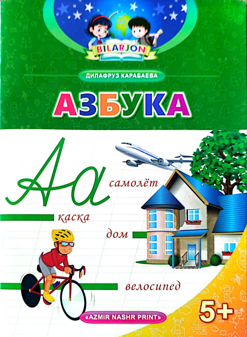 Азбука (bilarjon 5+) (А4, yupqa) 32 bet