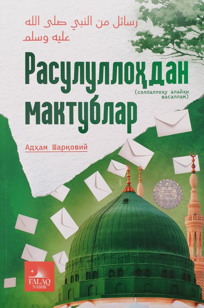 Расулуллоҳдан (солаллоҳу алайҳи васаллам) мактублар (А5, yumshoq) 432 bet