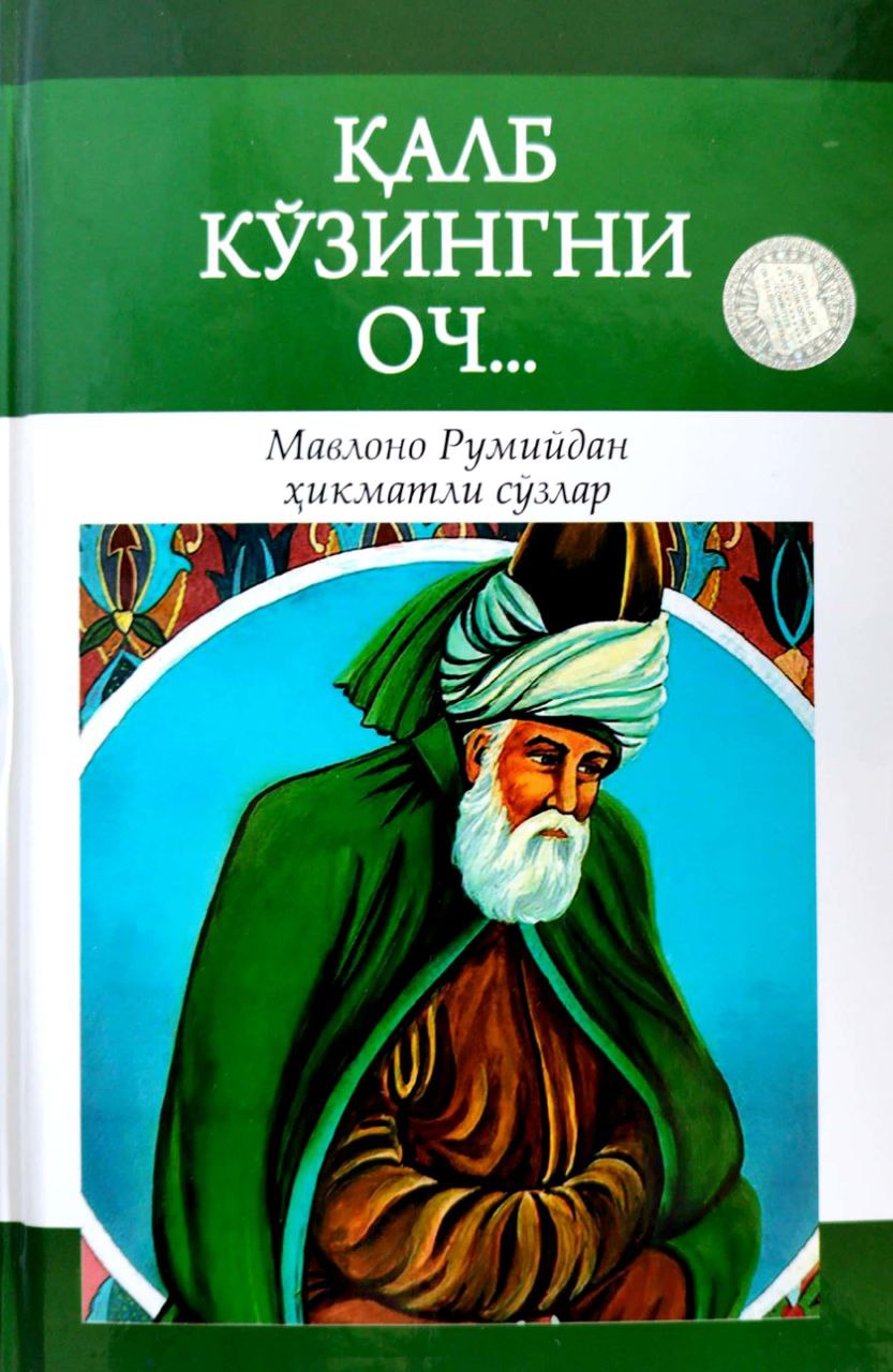 Қалб кўзингни оч... (A5, qattiq) 224 bet