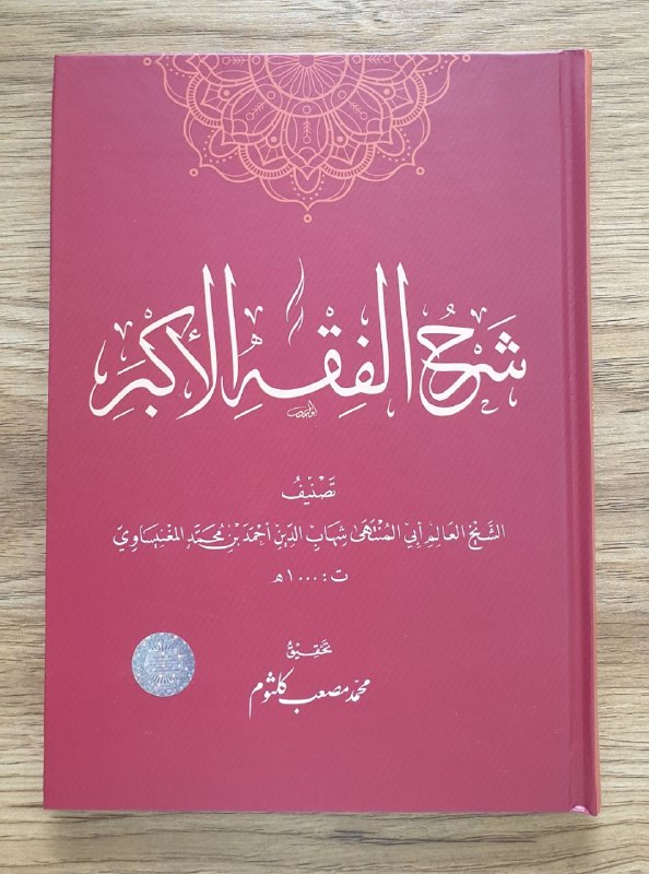 Sharhu Fiqhul akbar (А4.5, qattiq) 200 bet