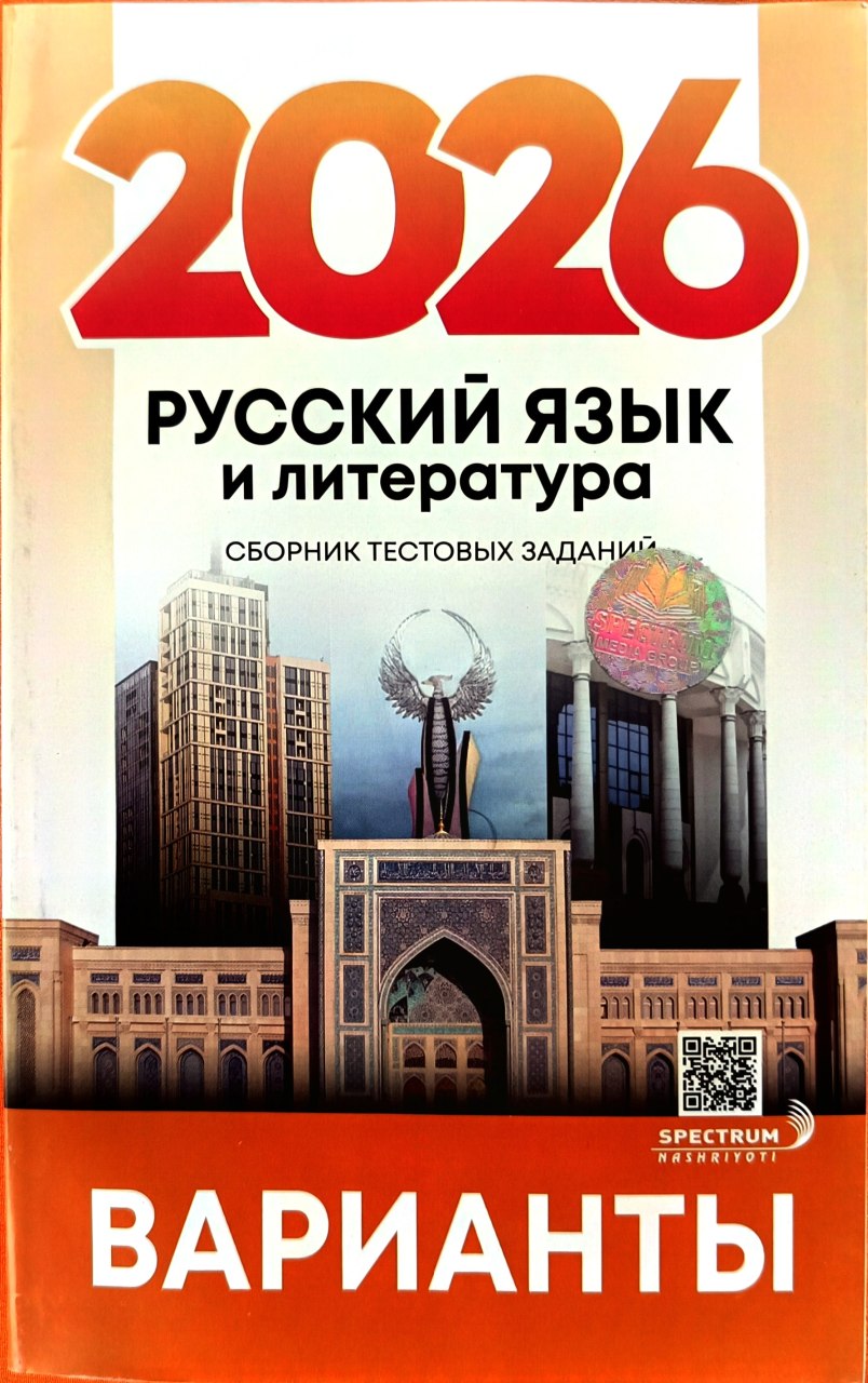 2026 Русский язык и литература Сборник тестовых заданий Варианты (А5, yumshoq) 160 bet