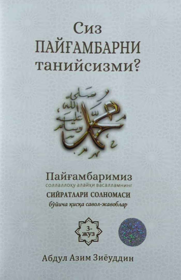 Сиз Пайғамбарни танийсизми? 3 жуз (А5, yupqa) 56 bet