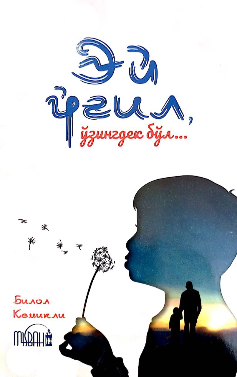 Эй ўғил, ўзингдек бўл ... (А5, yumshoq) 91 bet