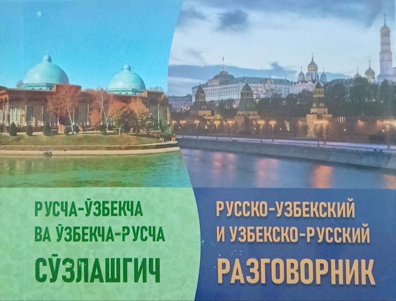 Русча-Ўзбекча ва Ўзбекча-Русча сўзлашгич (А6, yumshoq) 240 bet