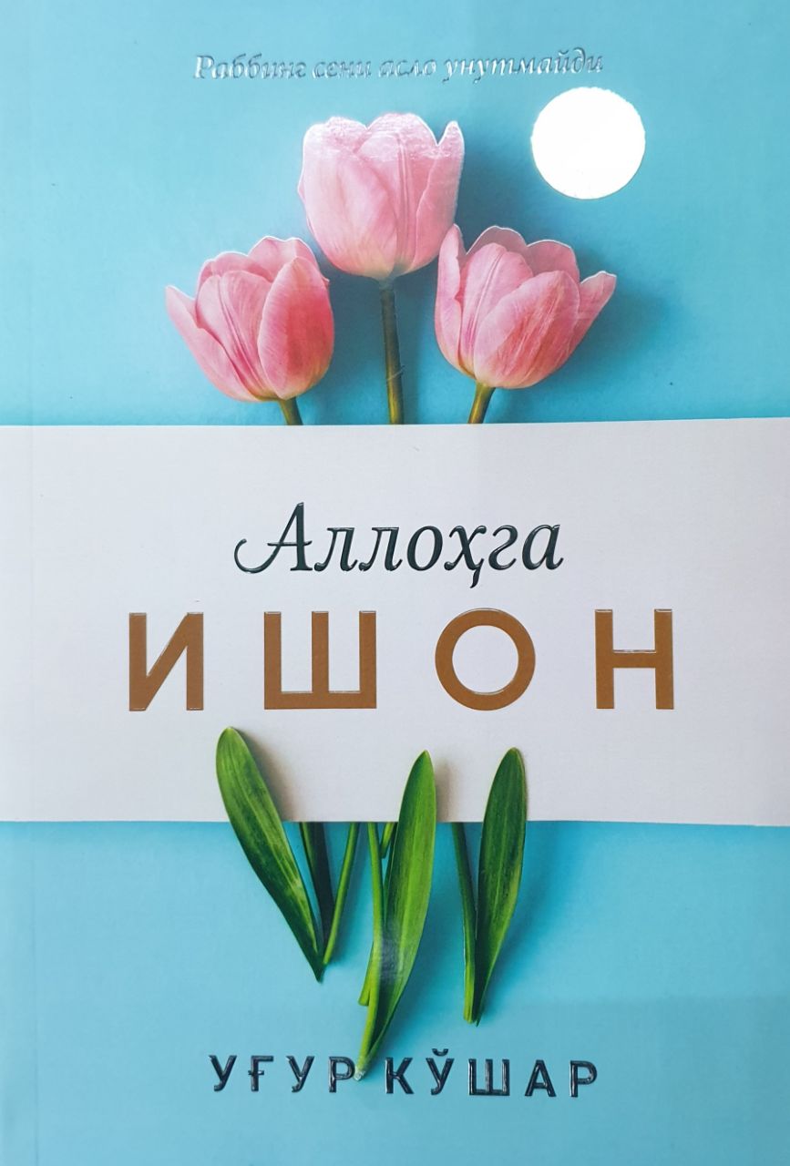 Аллоҳга ишон (А4,5, yumshoq) 256 bet