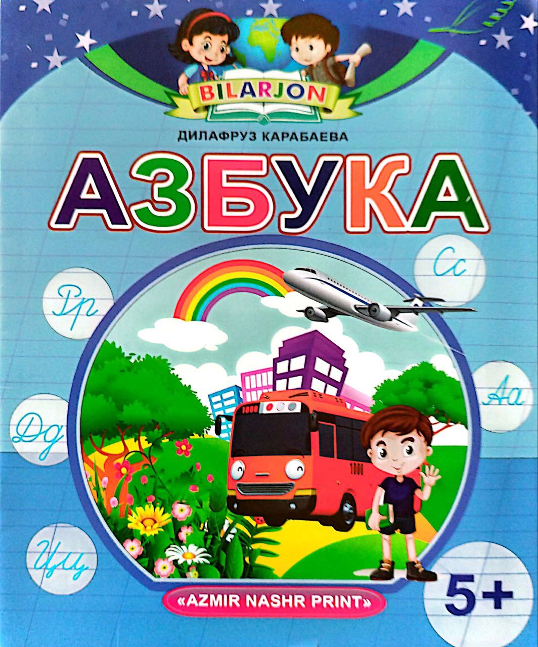 Азбука (bilarjon) (А5, yupqa) 32 bet