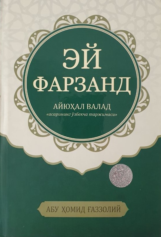 Эй фарзанд (Айюҳал валад асарининг ўзбекча таржимаси) (А5, qattiq) 192 bet