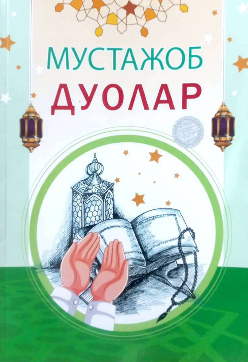 Мустажоб дуолар (А4.5, yumshoq) 108 bet