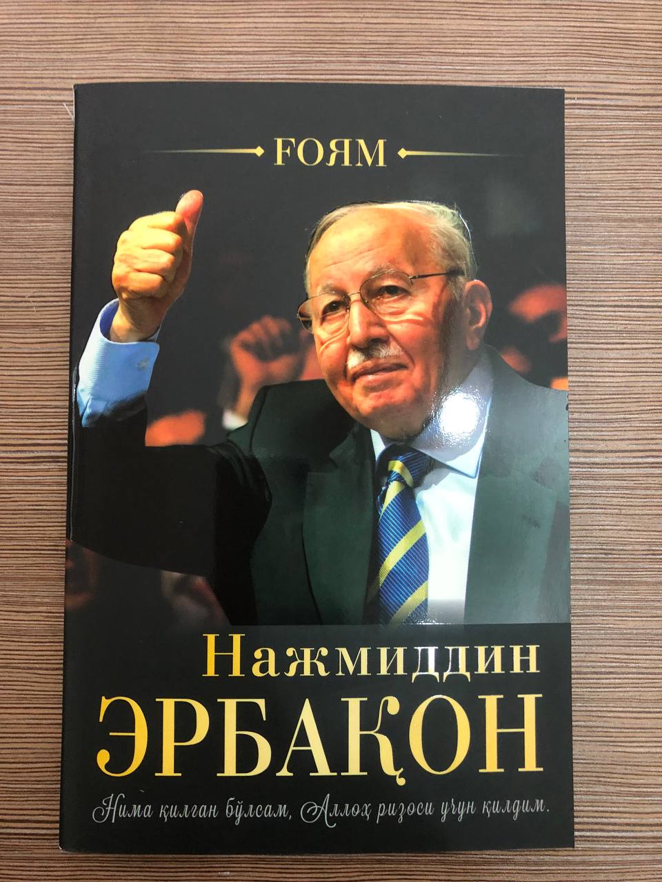 Нажмиддин Эрбақон. Ғоям (А5, yumshoq)