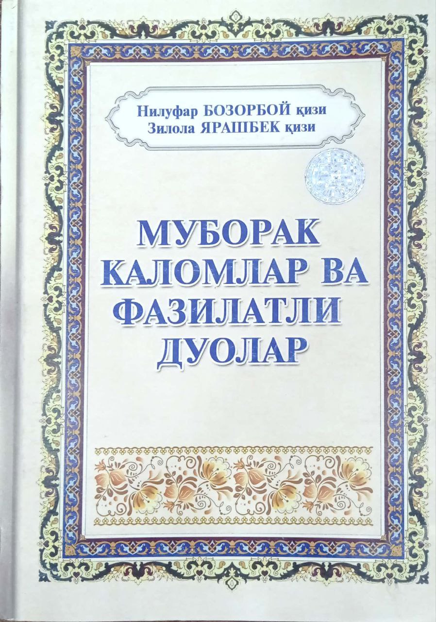 Муборак каломлар ва фазилатли дуолар (А5, qattiq) 195 bet