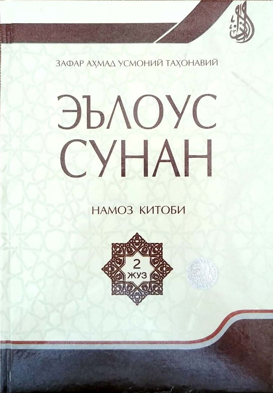 Эълоус сунан намоз китоби 2-жуз (А4.5, qattiq) 328 bet