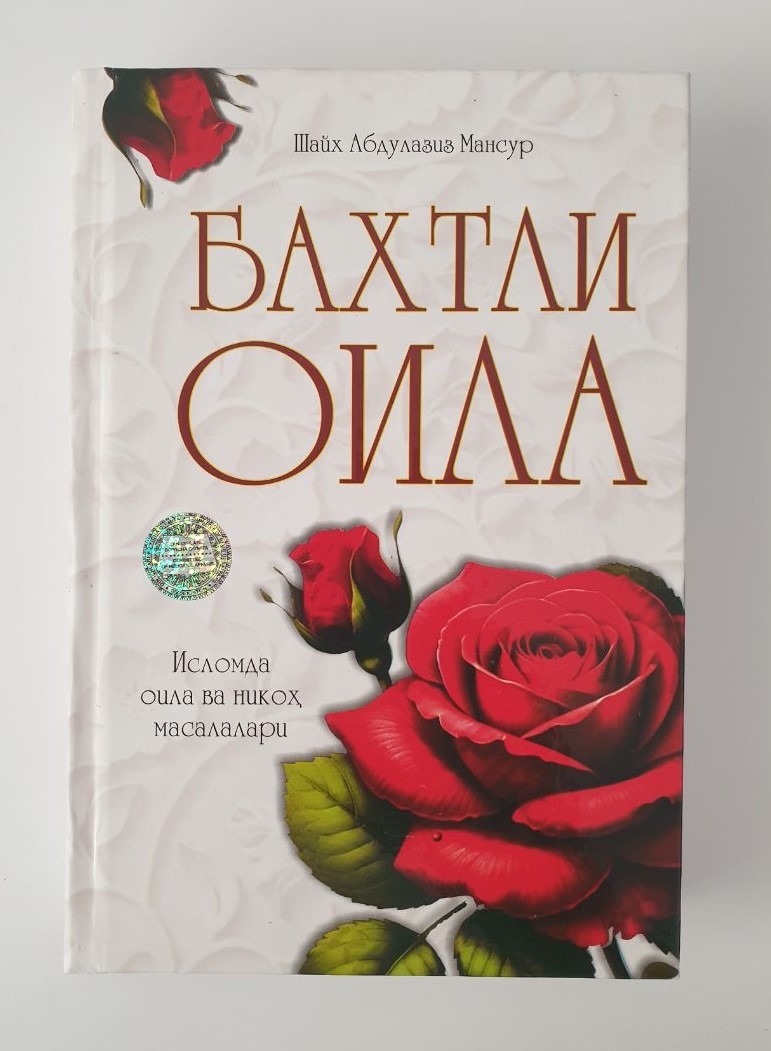Бахтли Оила Исломда оила ва никоҳ масалалари (А5, qattiq)
