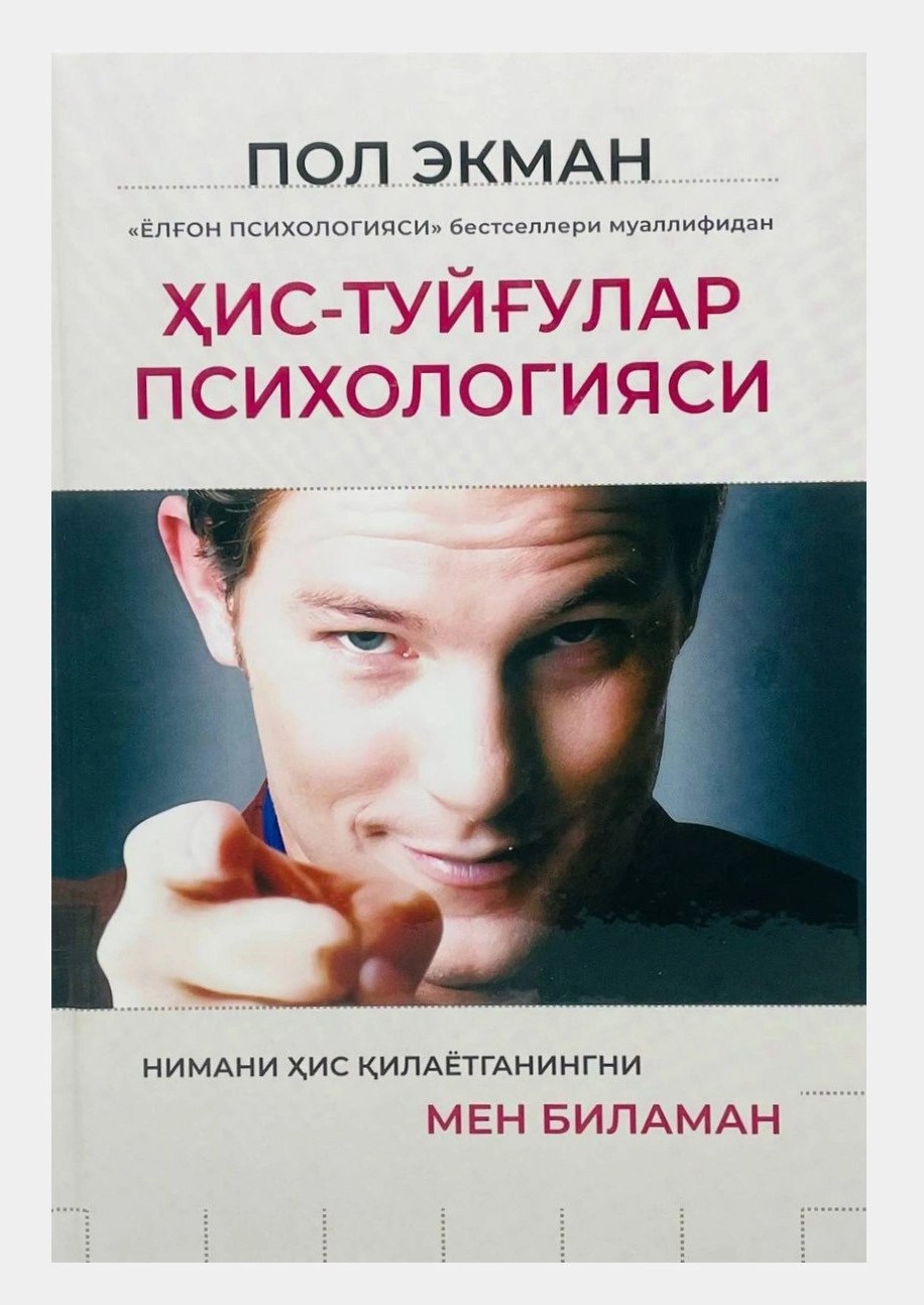 Ҳис-туйғулар психологияси (Нимани ҳис қилаётганингни мен биламан) (A5, qattiq) 432 bet