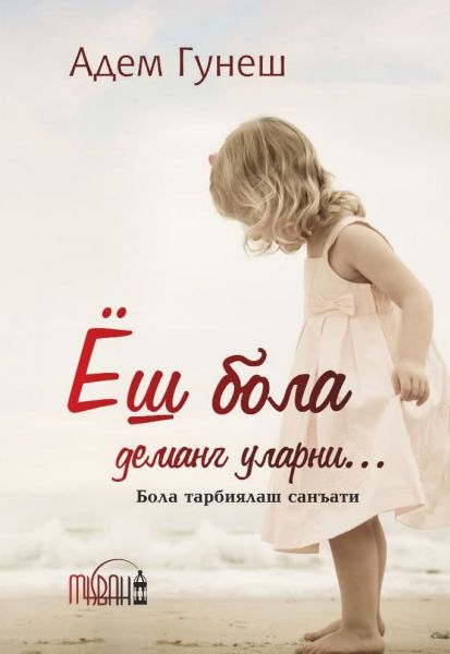 Ёш бола деманг уларни ... (А5, yumshoq) 191 bet