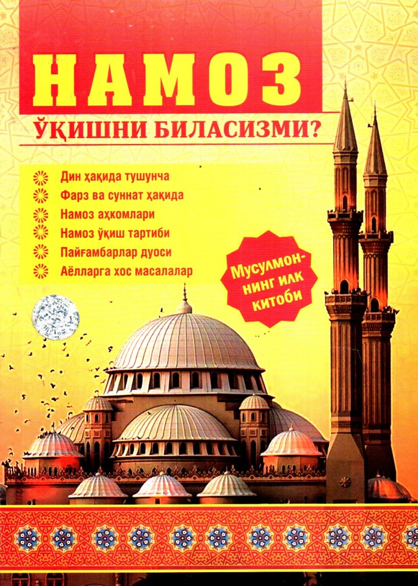 Намоз ўқишни биласизми? (катта) (А4, yumshoq)