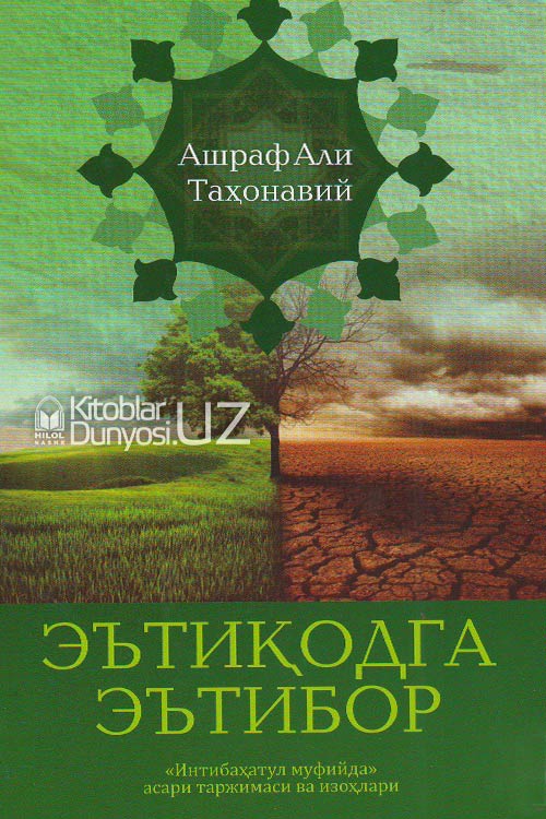 Эътиқодга эътибор (А5, yumshoq) 143 bet