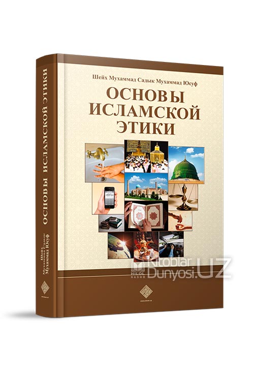 Основы исламской этики (A5, qattiq) 608 bet