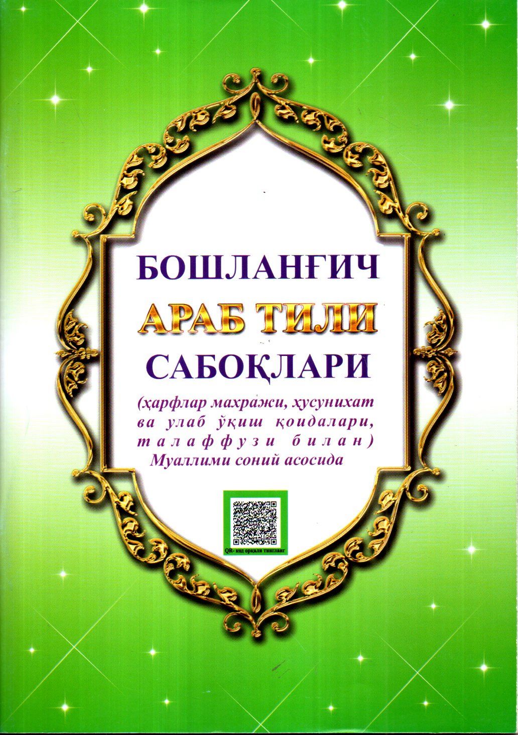 Бошланғич араб тили сабоқлари (QR-код) (A4, yupqa) 64 bet