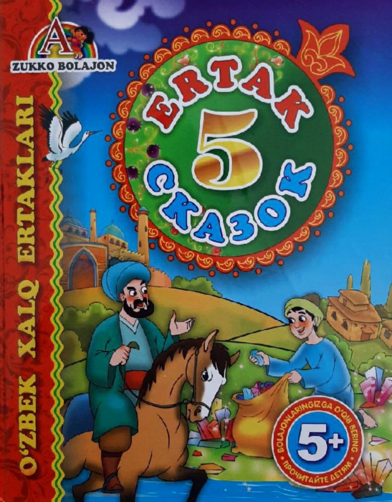 Ertak 5 Сказок (Oltin tarvuz...) (А4.5 (lotin krill), qattiq) 80 bet