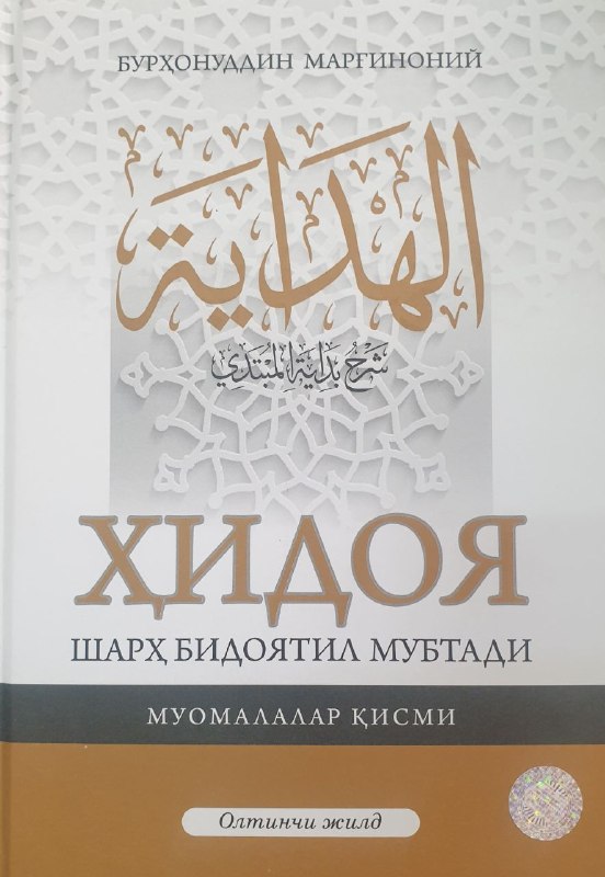 Ҳидоя шарҳ бидоятили мубтади олтинчи жилд (А4.5, qattiq) 800 bet