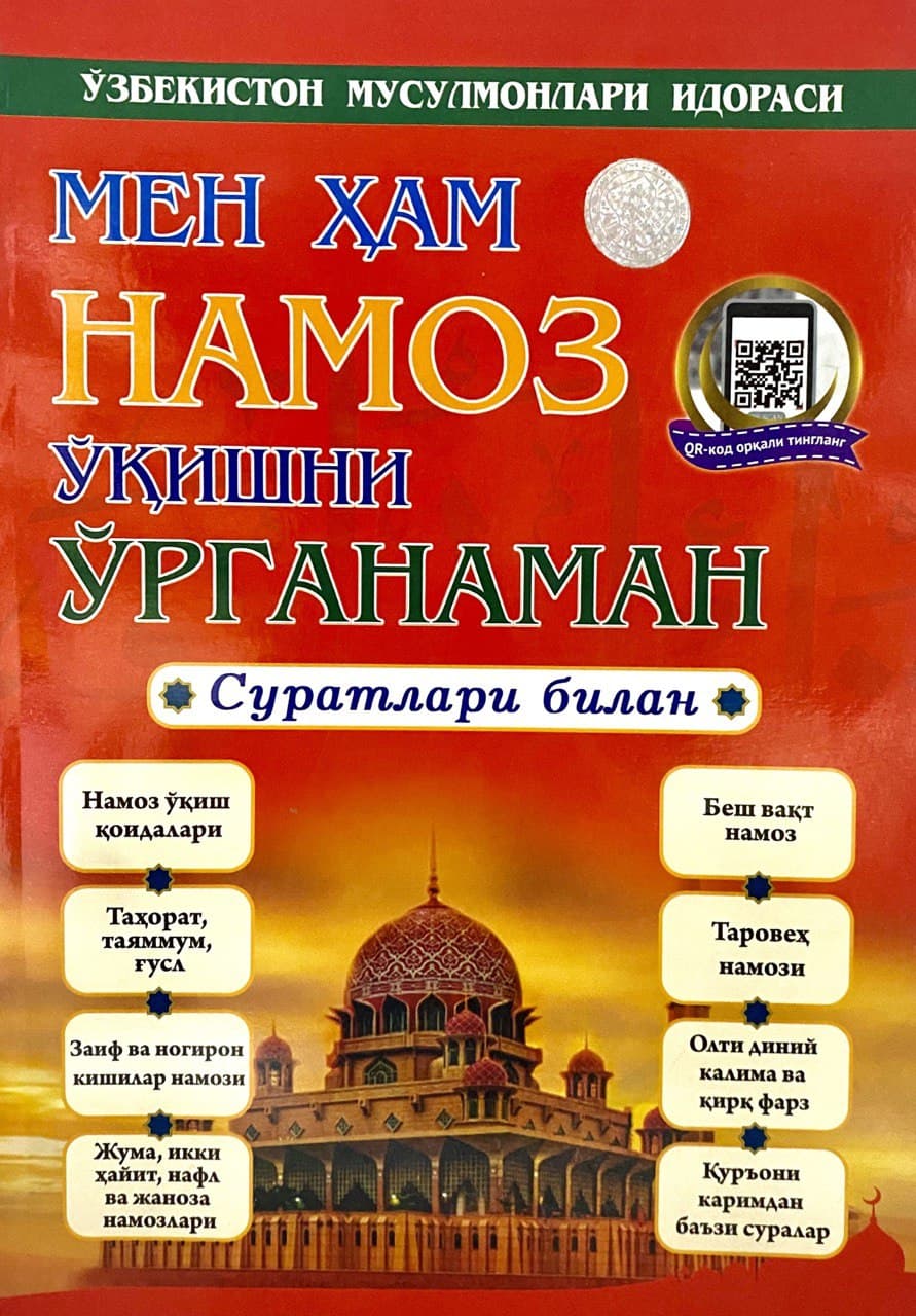 (с) Мен ҳам намоз ўқишни ўрганаман (суратлари билан) (А4,5, yumshoq) 80 bet