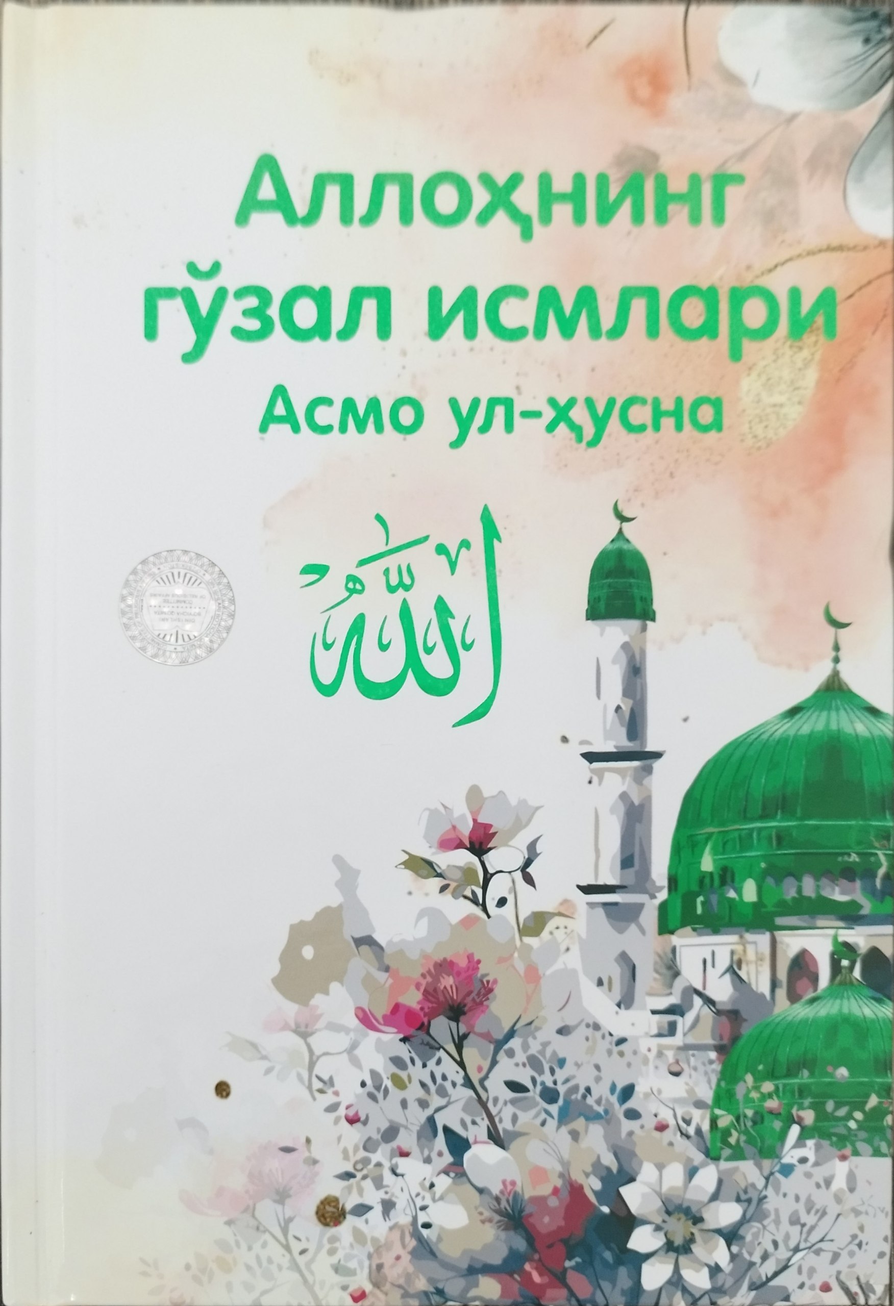 Аллоҳнинг гўзал исмлари Асмо ул-хусна (А5, qattiq) 256 bet
