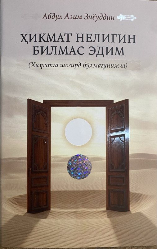 Ҳикмат нелигин билмас эдим (Ҳазратга шогирд бўлмагунимча) (А5, yumshoq)