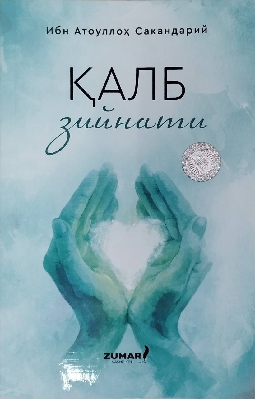 Қалб зийнати (А5, yumshoq) 192 bet