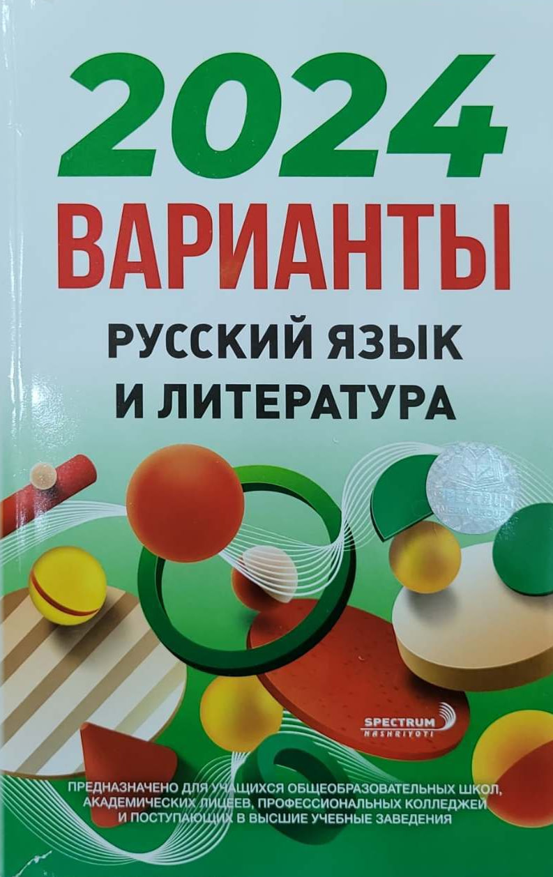 2024 варианты русский язык и литература (A5, yumshoq) 128 bet