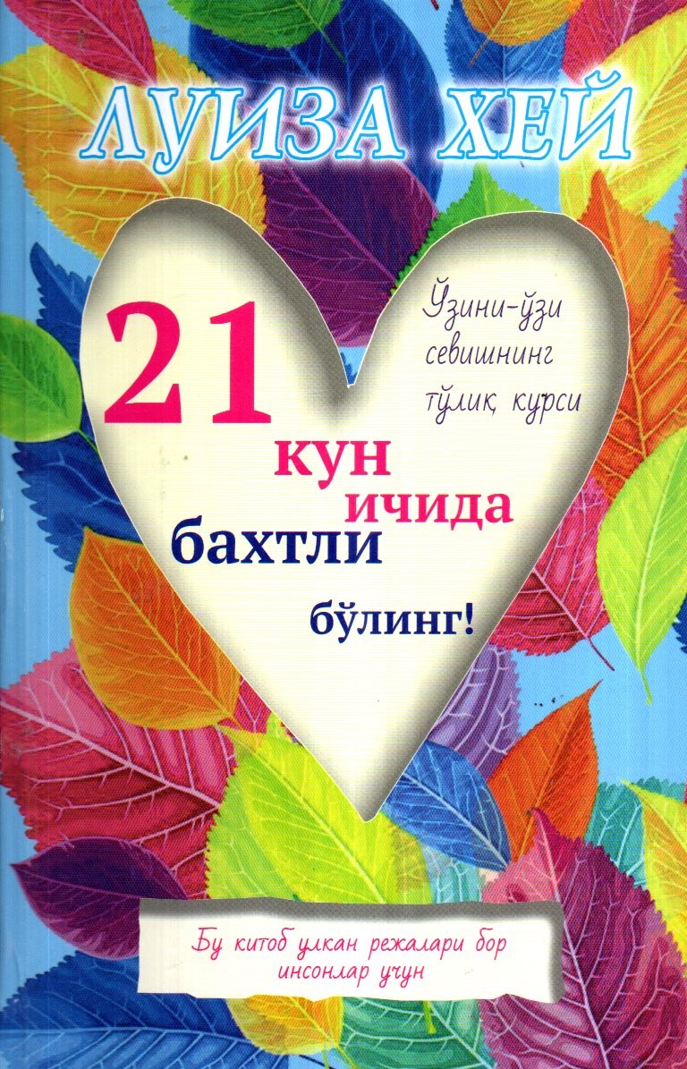 21 кун ичида бахтли бўлинг! (А5, qattiq) 160 bet