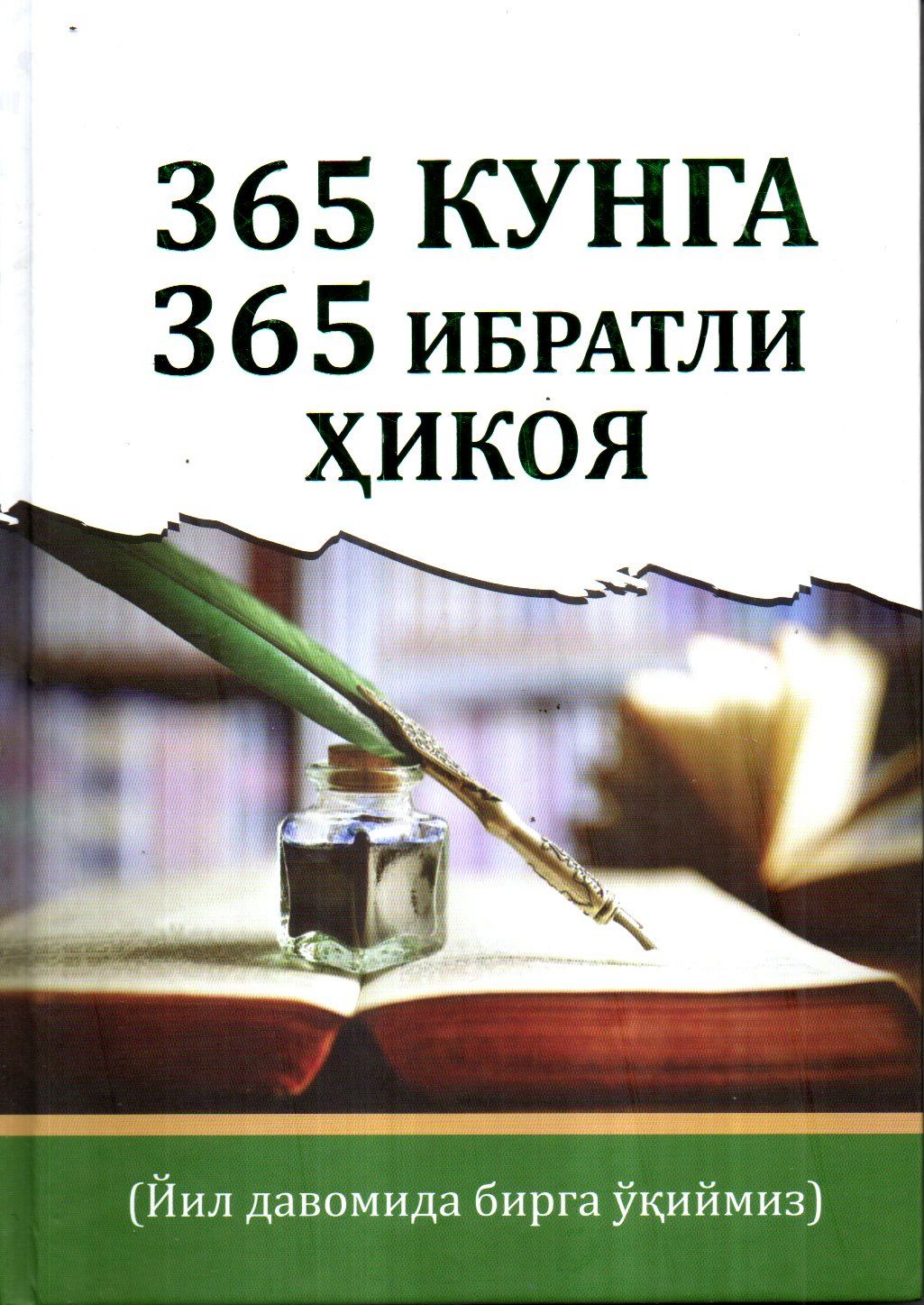 365 Кунга 365 ибратли ҳикоя (А4.5, qattiq) 312 bet